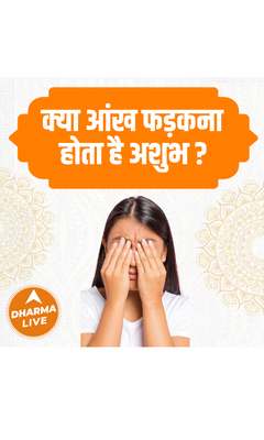 क्या आंख फड़कना होता है अशुभ ? | Dharma Live