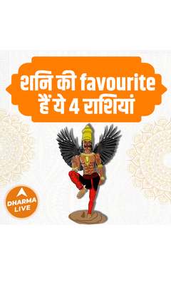 शनि की favourite हैं ये 4 राशियां | Dharma Live